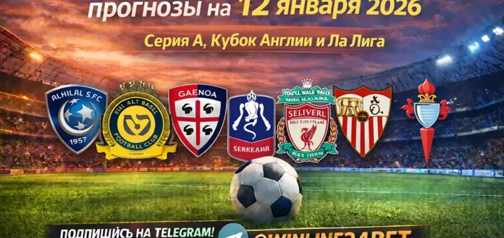 Бесплатные футбольные прогнозы на 12 января 2026