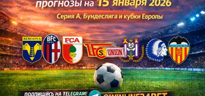 Бесплатные футбольные прогнозы на 15 января 2026 года