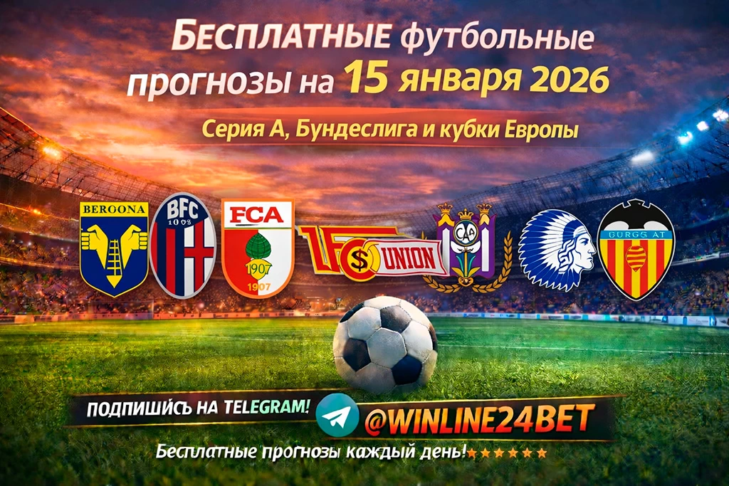 Бесплатные футбольные прогнозы на 15 января 2026 года