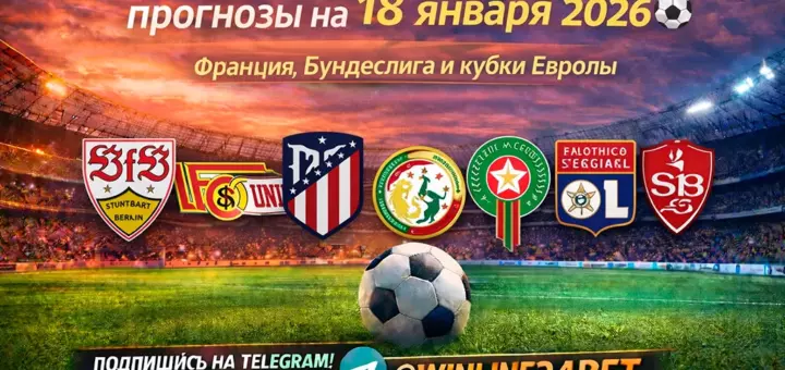 Бесплатные футбольные прогнозы на 18 января 2026 года