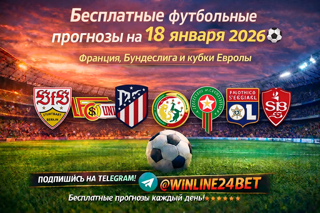 Бесплатные футбольные прогнозы на 18 января 2026 года