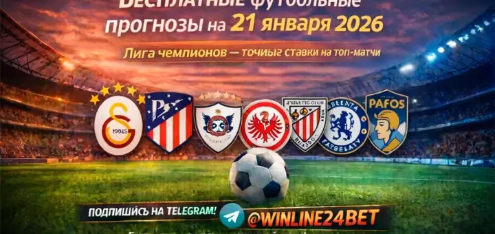 Бесплатные футбольные прогнозы на 21 января 2026