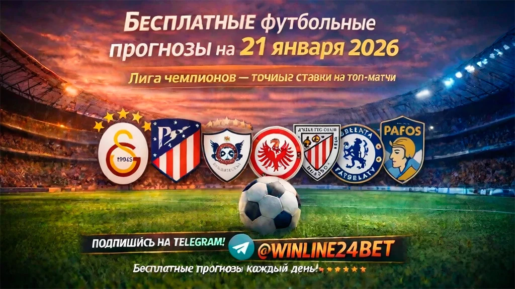 Бесплатные футбольные прогнозы на 21 января 2026