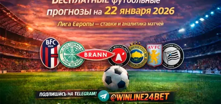 Бесплатные футбольные прогнозы на 22 января 2026