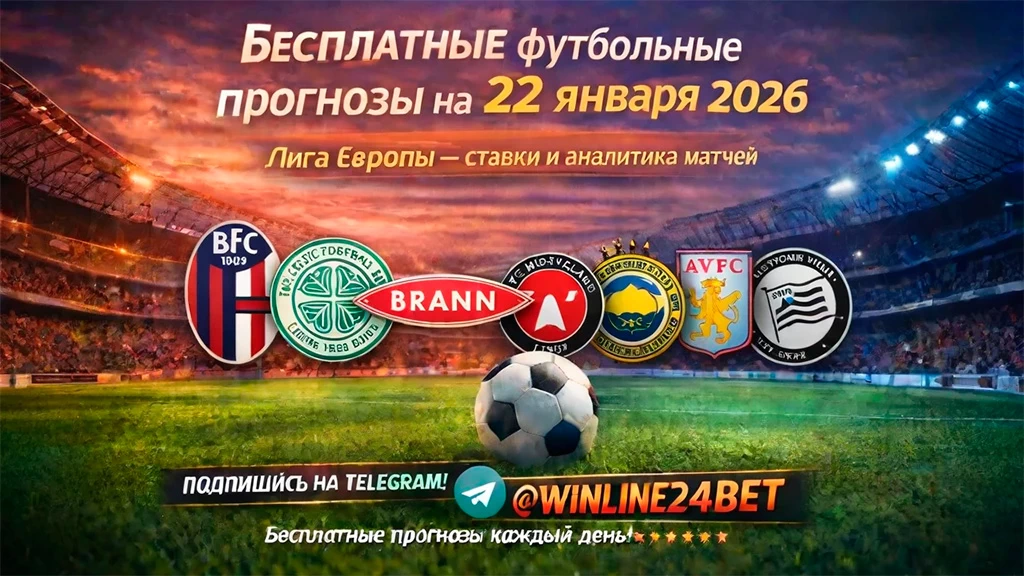 Бесплатные футбольные прогнозы на 22 января 2026