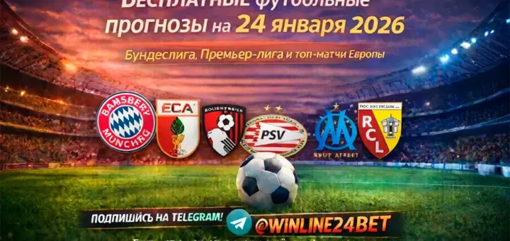 Бесплатные футбольные прогнозы на 24 января 2026 года