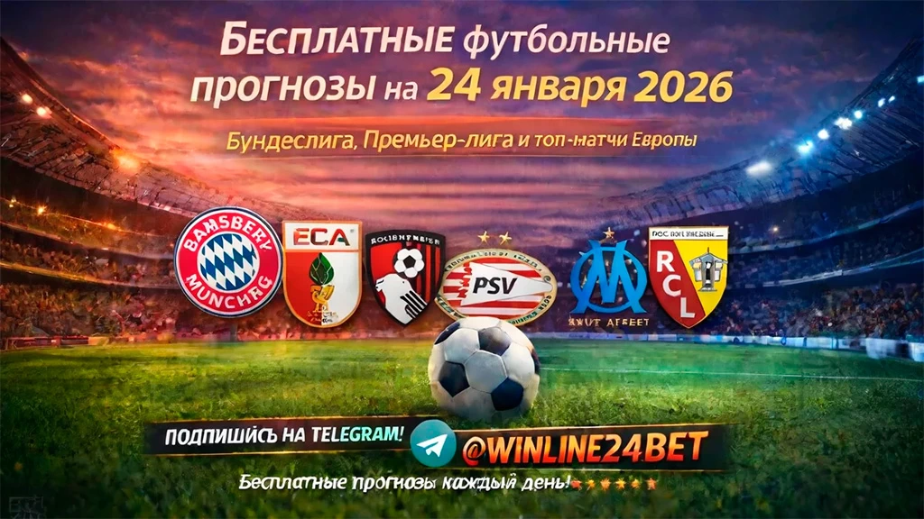 Бесплатные футбольные прогнозы на 24 января 2026 года