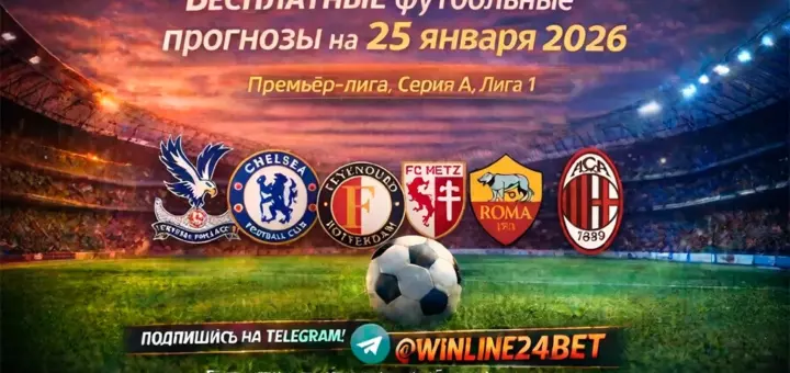 Бесплатные футбольные прогнозы на 25 января 2026 года