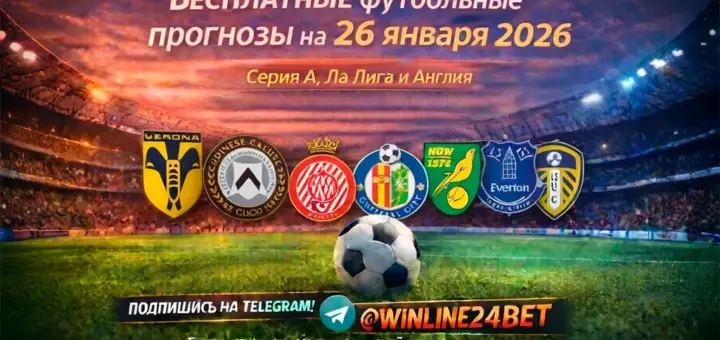 Бесплатные футбольные прогнозы на 26 января 2026