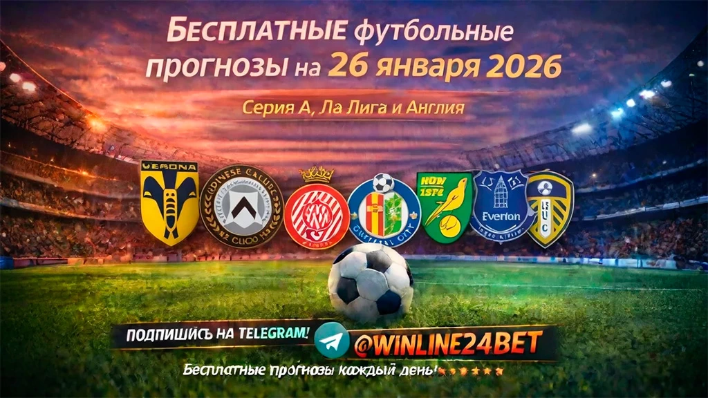 Бесплатные футбольные прогнозы на 26 января 2026