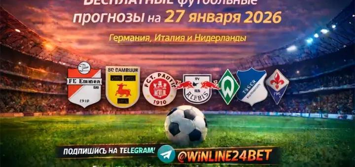 Бесплатные футбольные прогнозы на 27 января 2026