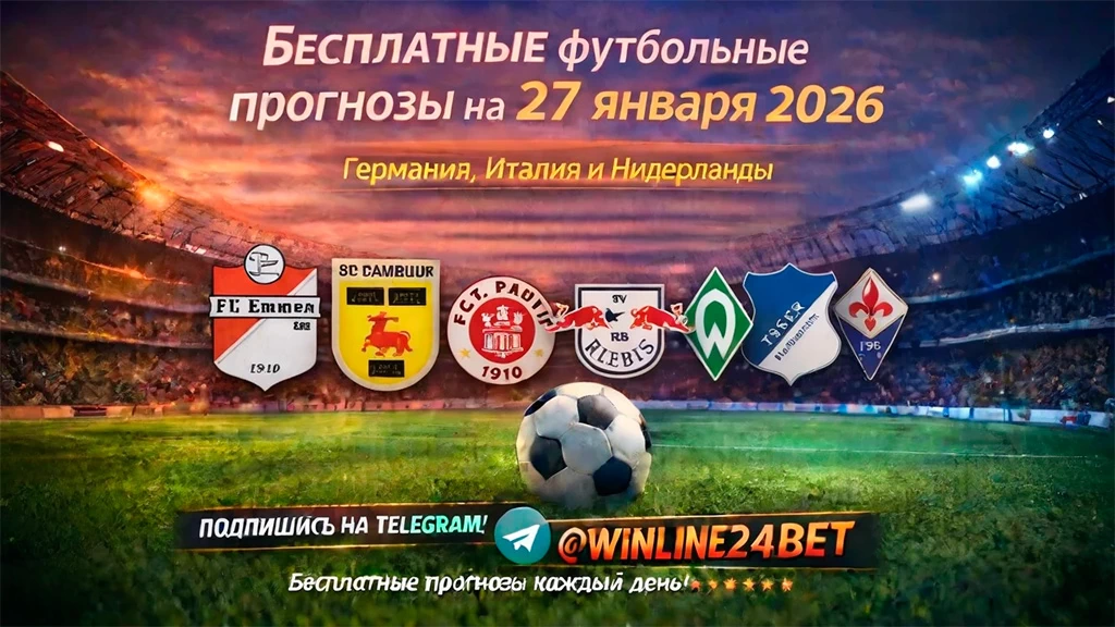 Бесплатные футбольные прогнозы на 27 января 2026