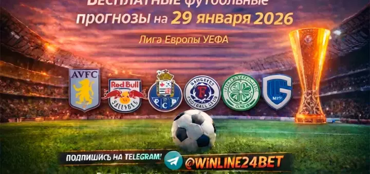 Бесплатные футбольные прогнозы на 29 января 2026 года
