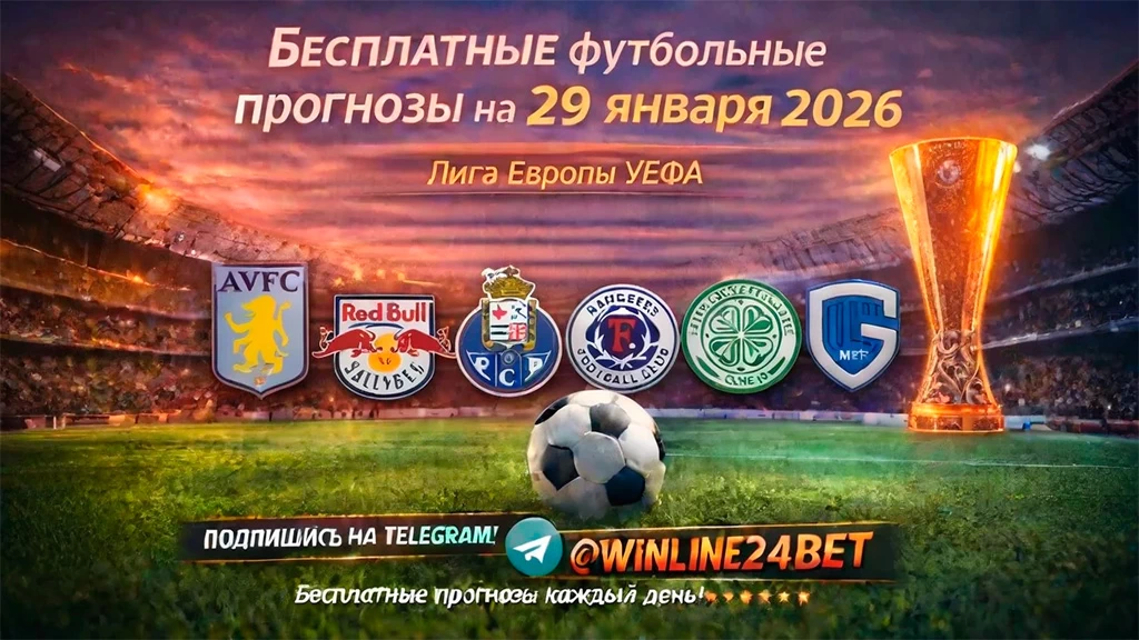 Бесплатные футбольные прогнозы на 29 января 2026 года