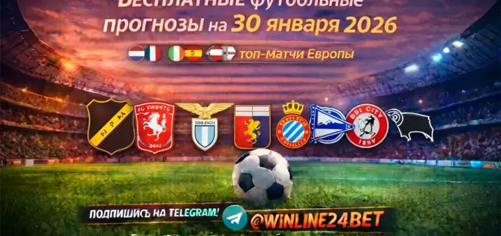 Бесплатные футбольные прогнозы на 30 января 2026 года