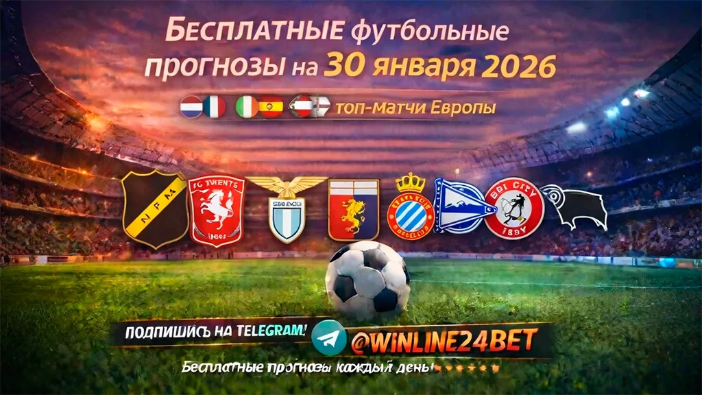 Бесплатные футбольные прогнозы на 30 января 2026 года