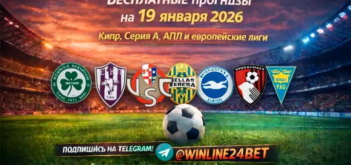 Бесплатные прогнозы на футбол 19 января 2026