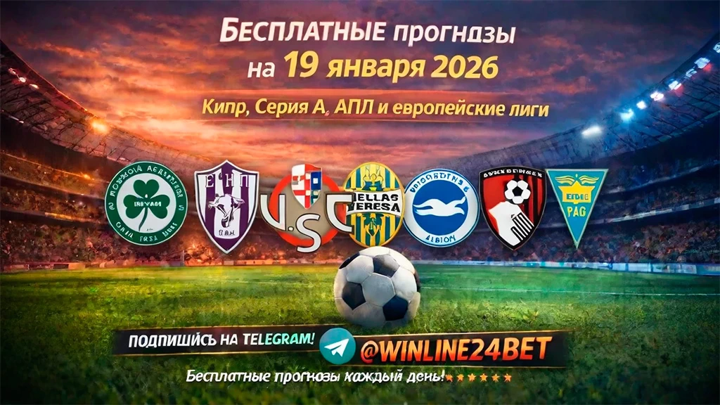 Бесплатные прогнозы на футбол 19 января 2026