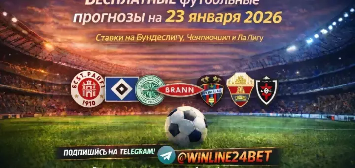 Бесплатные прогнозы на футбол 23 января 2026