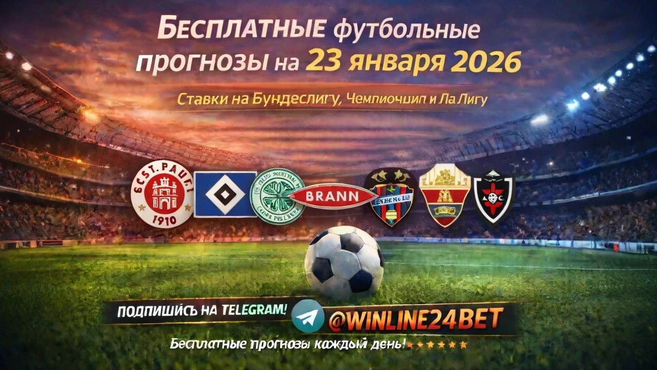 Бесплатные прогнозы на футбол 23 января 2026