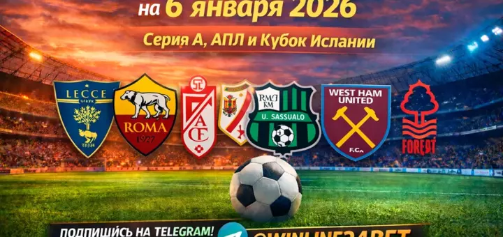Бесплатные прогнозы на футбол на 6 января 2026 года