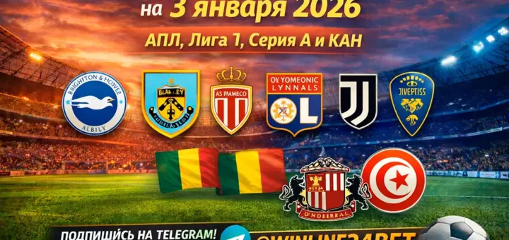 Бесплатные прогнозы на футбол на 3 января 2026 года
