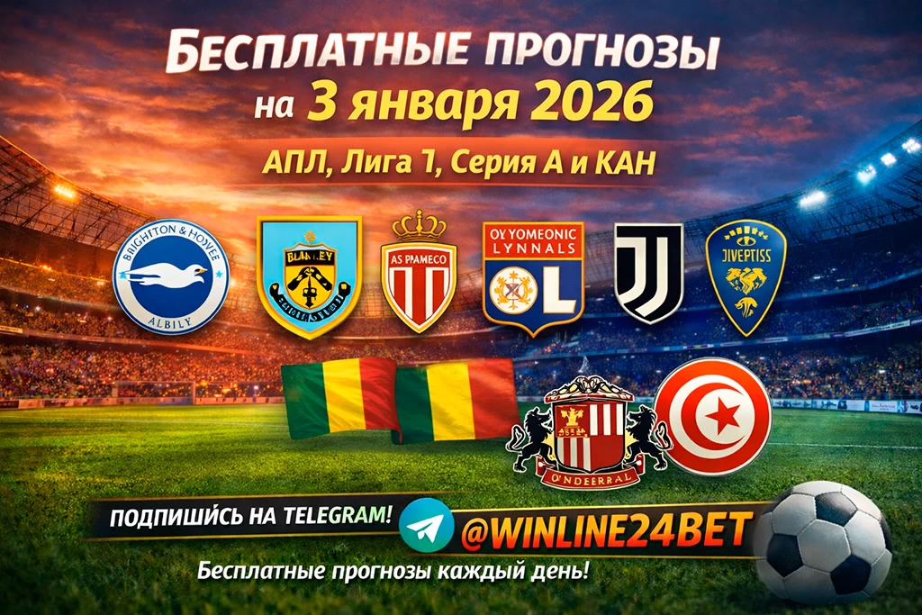 Бесплатные прогнозы на футбол на 3 января 2026 года