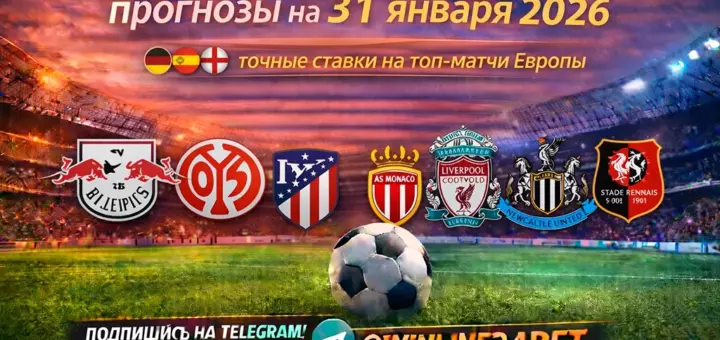 Бесплатные прогнозы на футбол на 31 января 2026 года