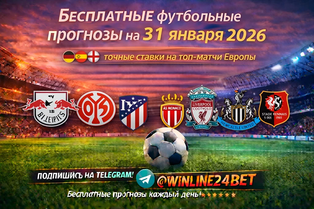 Бесплатные прогнозы на футбол на 31 января 2026 года