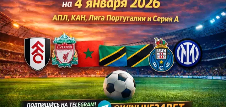 Бесплатные прогнозы на футбол на 4 января 2026 года