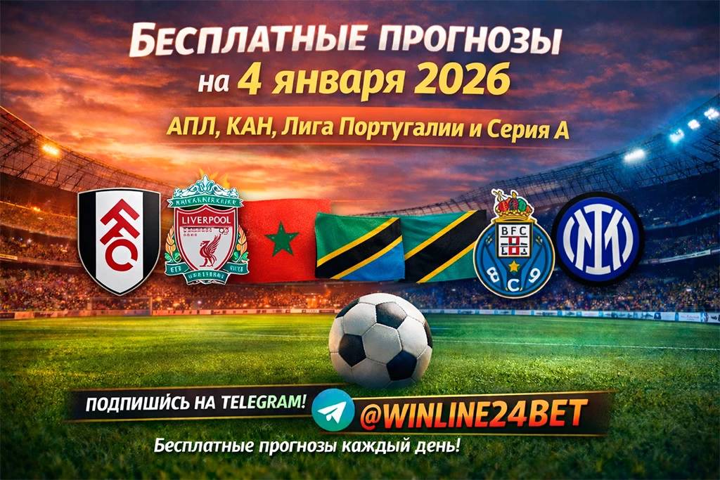 Бесплатные прогнозы на футбол на 4 января 2026 года