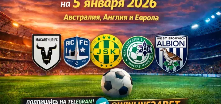 Бесплатные прогнозы на футбол на 5 января 2026 года