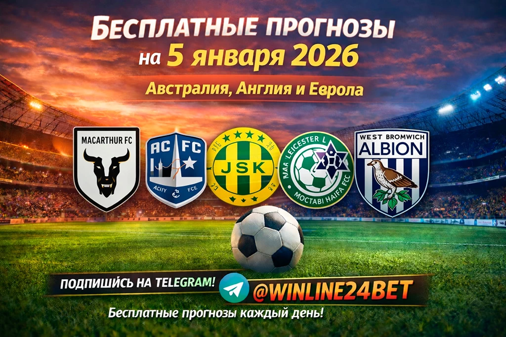 Бесплатные прогнозы на футбол на 5 января 2026 года