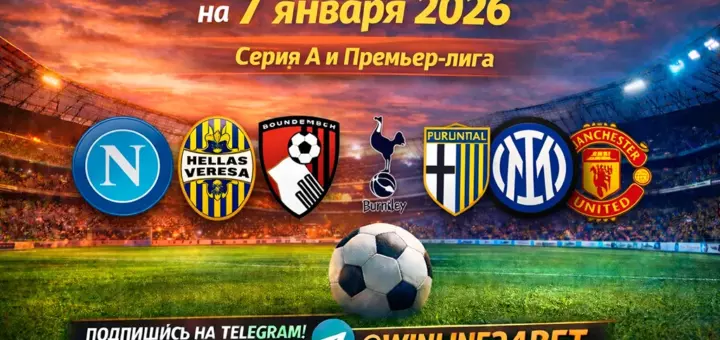 Бесплатные прогнозы на футбол на 7 января 2026 года
