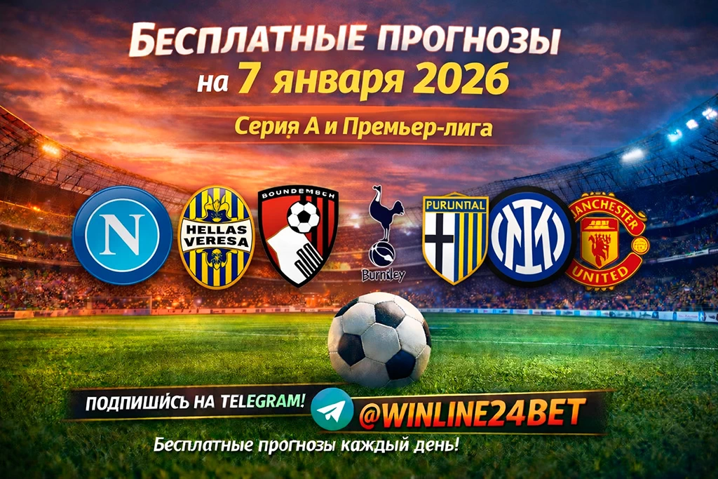 Бесплатные прогнозы на футбол на 7 января 2026 года
