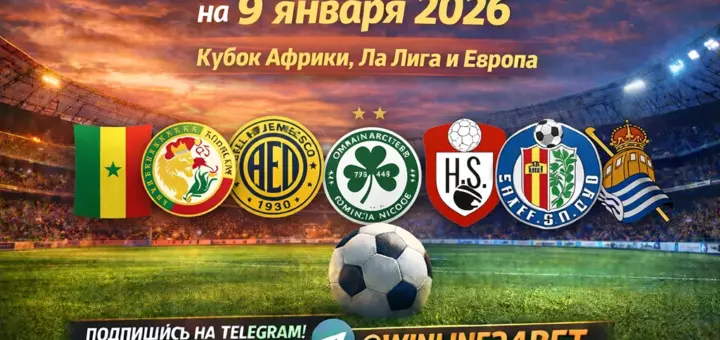 Бесплатные прогнозы на футбол на 9 января 2026 года