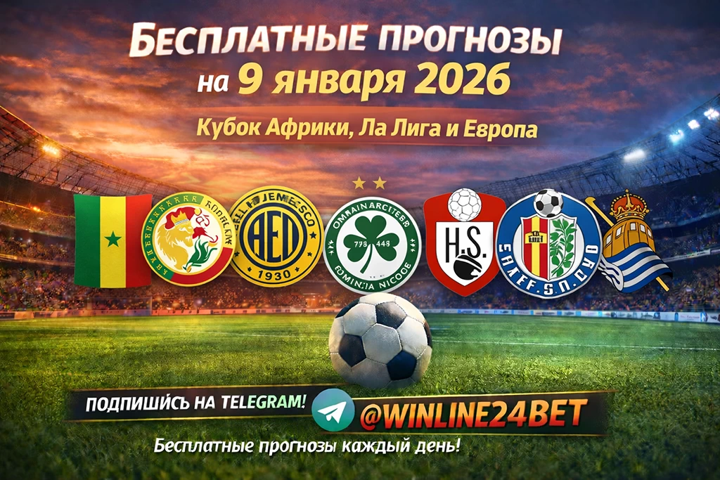 Бесплатные прогнозы на футбол на 9 января 2026 года