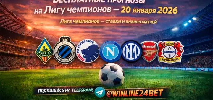 Бесплатные прогнозы на Лигу чемпионов 20 января 2026