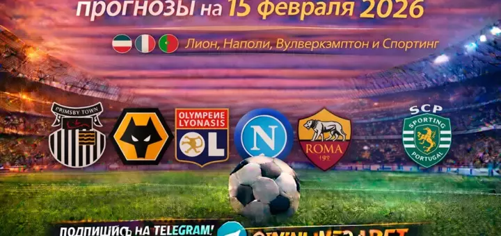 Бесплатные футбольные прогнозы на 15 февраля 2026