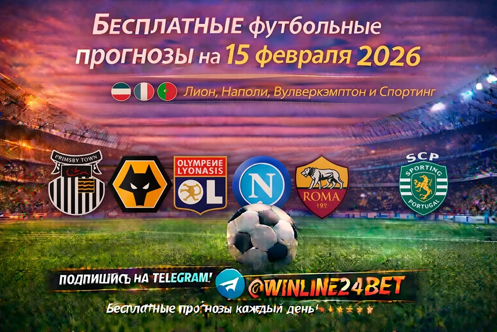 Бесплатные футбольные прогнозы на 15 февраля 2026