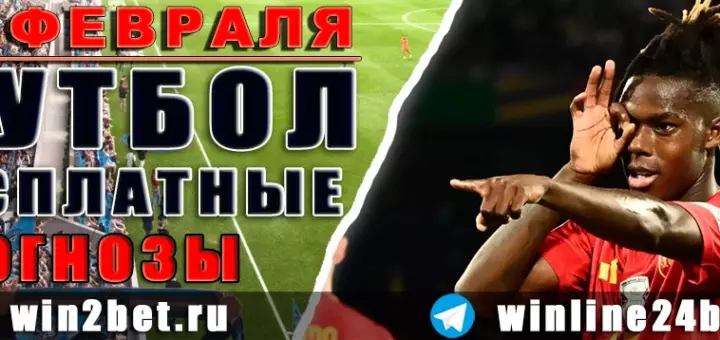 Бесплатные футбольные прогнозы на 16 февраля 2026