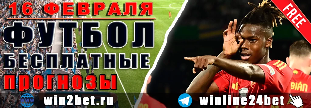 Бесплатные футбольные прогнозы на 16 февраля 2026
