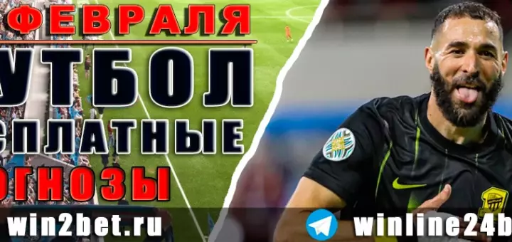 Бесплатные футбольные прогнозы на 17 февраля 2026