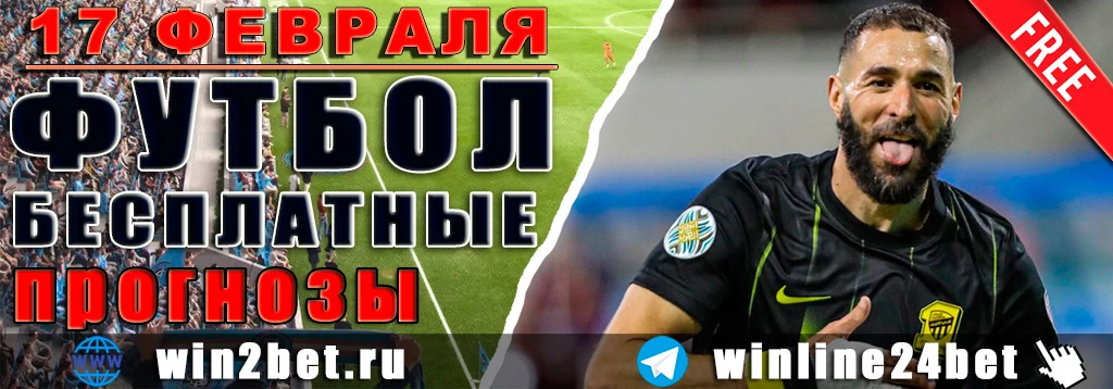 Бесплатные футбольные прогнозы на 17 февраля 2026
