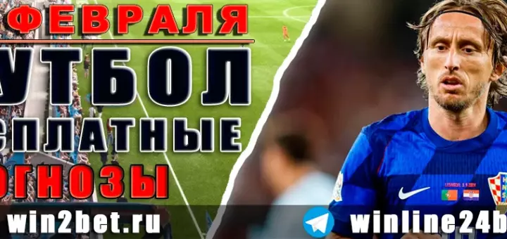 Бесплатные футбольные прогнозы на 19 февраля 2026