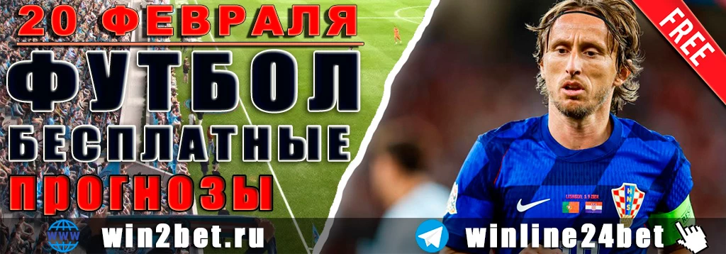 Бесплатные футбольные прогнозы на 19 февраля 2026