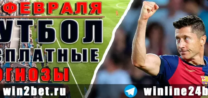 Бесплатные футбольные прогнозы на 22 февраля 2026
