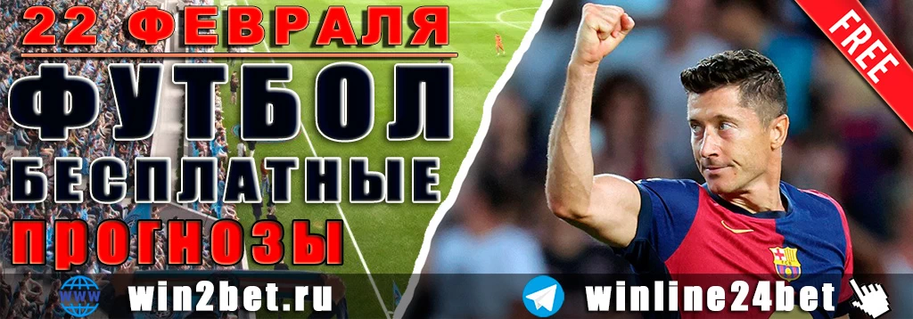 Бесплатные футбольные прогнозы на 22 февраля 2026