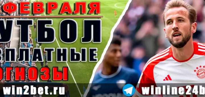 Бесплатные футбольные прогнозы на 23 февраля 2026