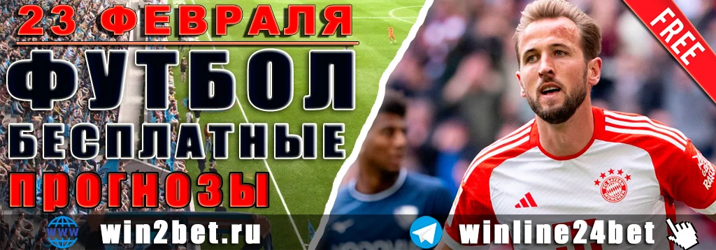 Бесплатные футбольные прогнозы на 23 февраля 2026